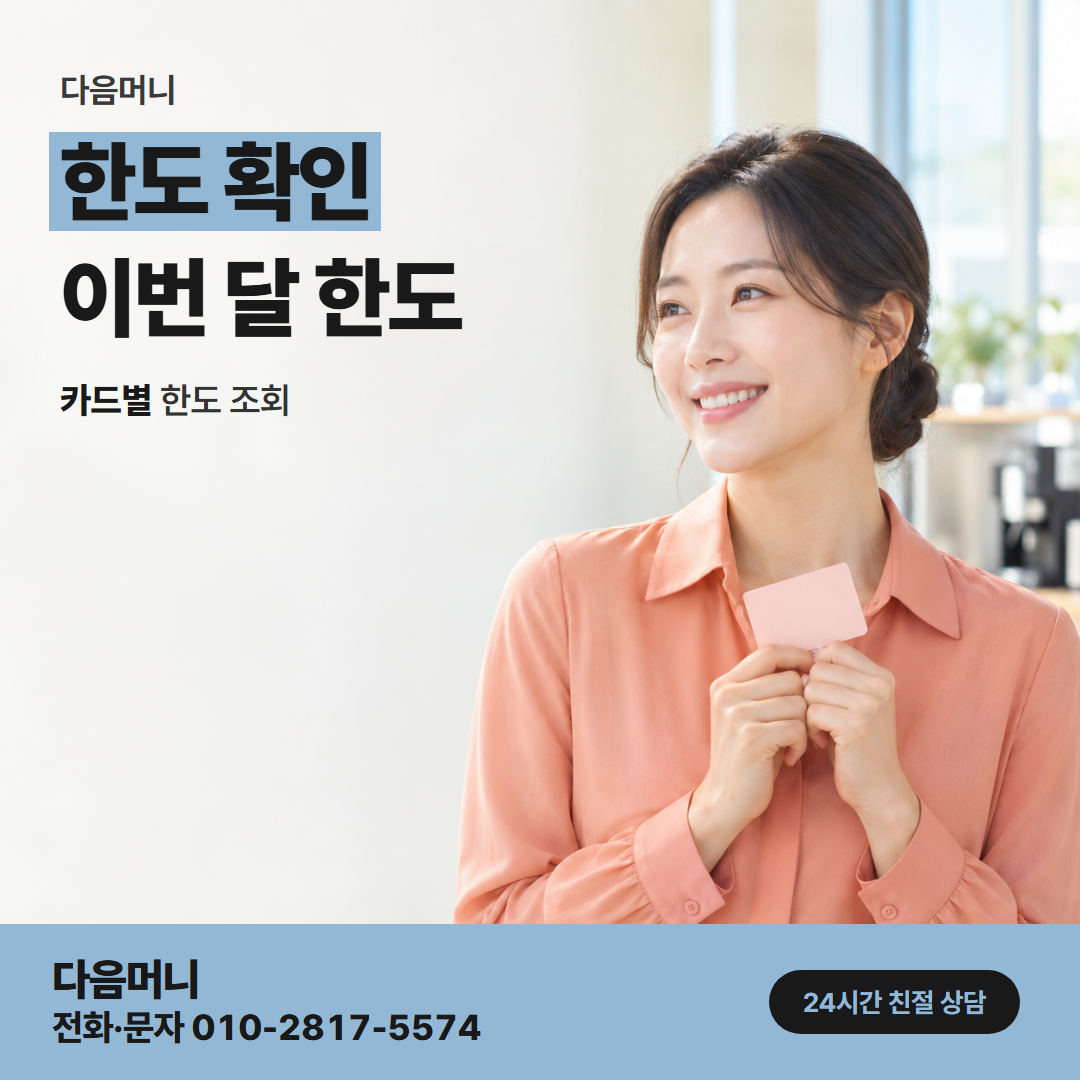 다음머니 상주카드깡 상담에서 묻는 남은 한도