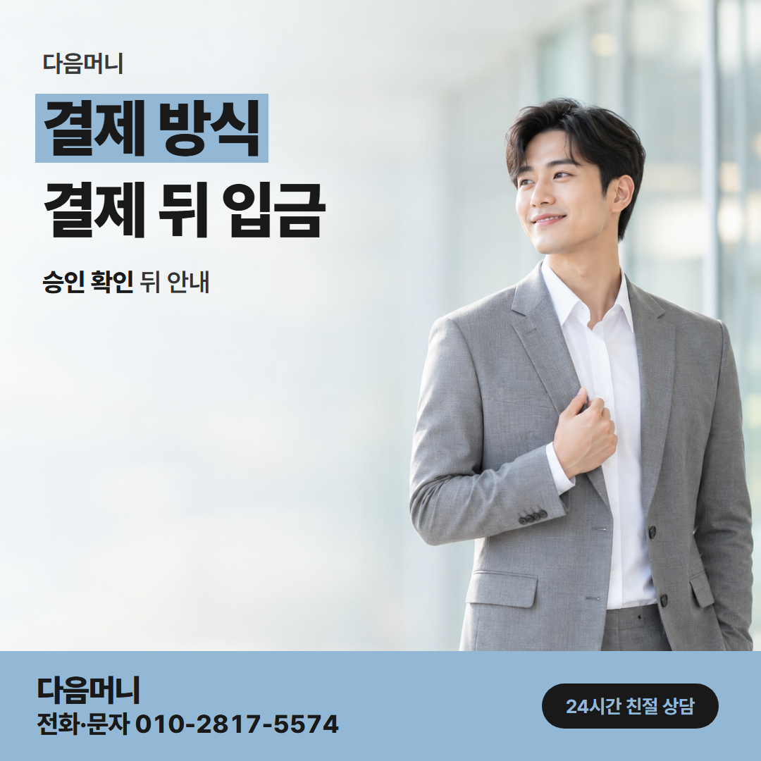 다음머니 상주카드깡 결제 방식을 묻는 상담