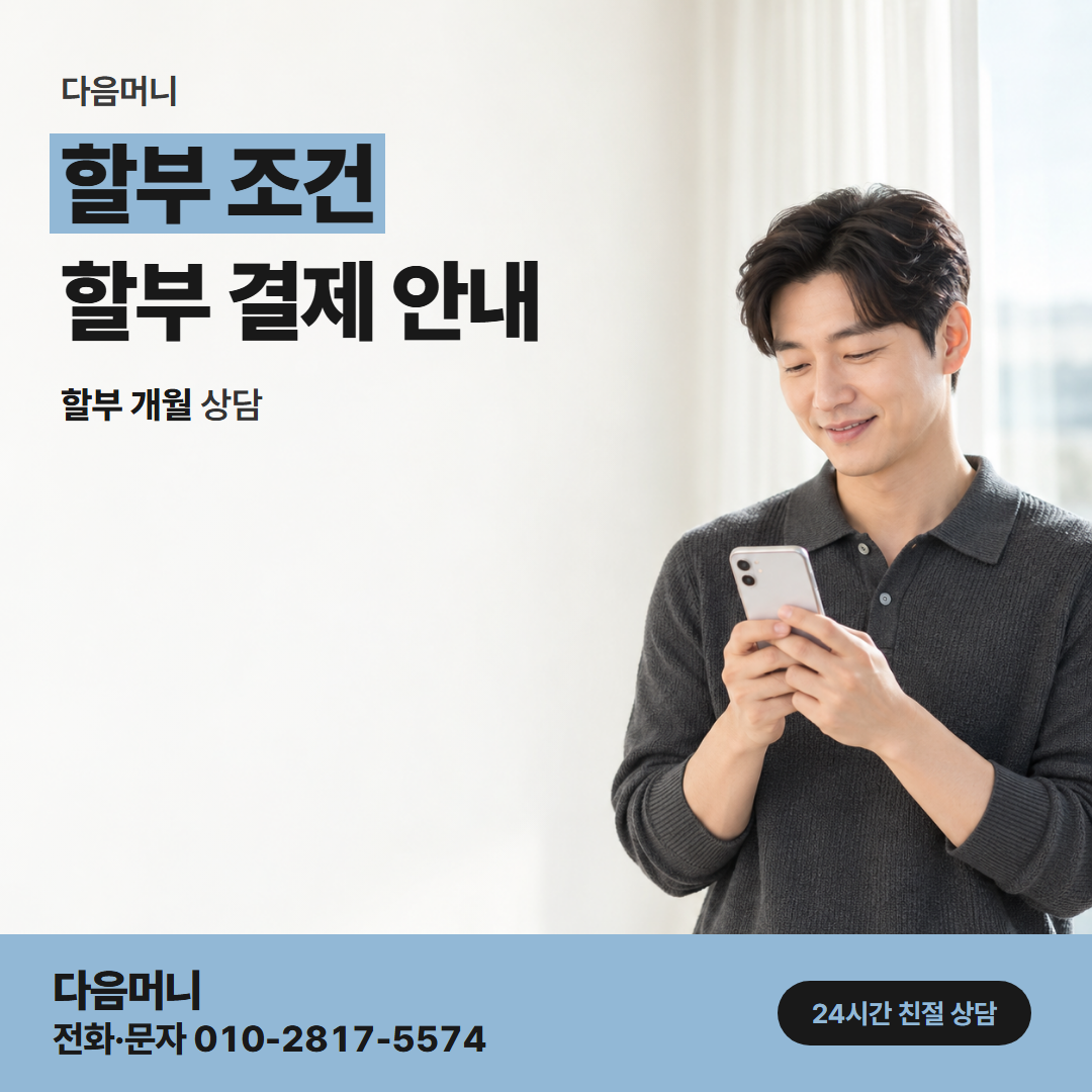 다음머니 상주카드깡 할부 개월을 정하는 상담