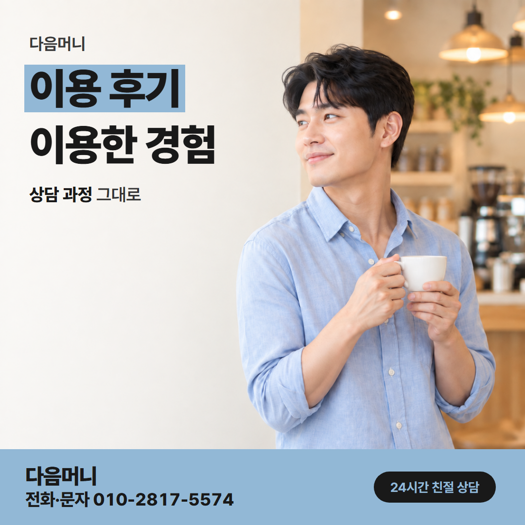 다음머니 상주카드깡 상담 질문에 답해 본 고객